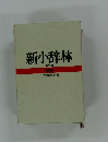新小辞林