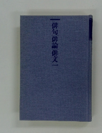 俳句俳論俳文　1