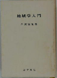 地域学入門