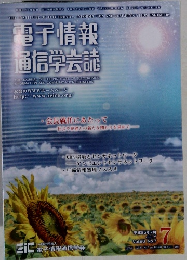 電子情報 通信学会誌