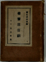 修養日日訓