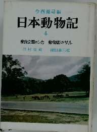 日本動物記 4 奈良公園のシカ 動物園のサル　