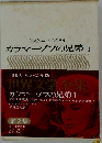 カラマーゾフの兄弟　1
