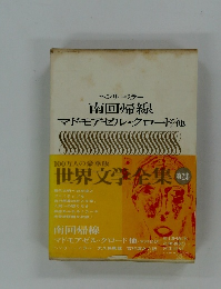 世界文学全集第2集