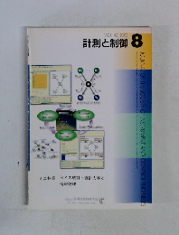 計測と制御 VOL.42 2003年8月号
