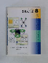 計測と制御 VOL.42 2003年8月号