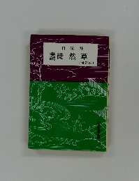 徒然草 【増訂版】