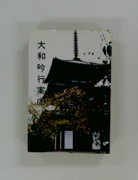 大和吟行案内
