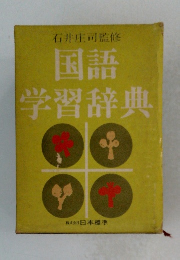 国語 学習辞典