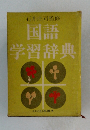 国語 学習辞典