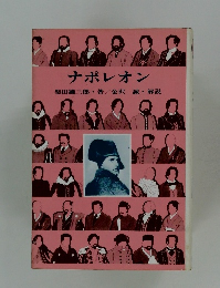 ナポレオン