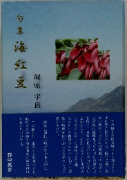 句集海紅豆