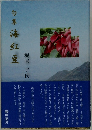 句集海紅豆