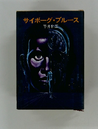 サイボーグ・ブルース