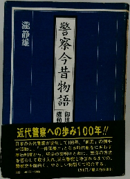警察今昔物語　