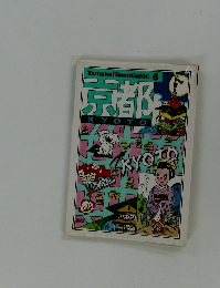 Yamakei Town Guide 6 京都 KYOTO昭和52年発刊
