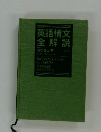 英語構文全解説