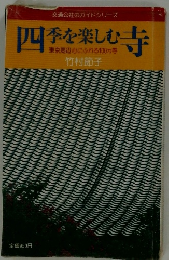 西季を楽しむ寺