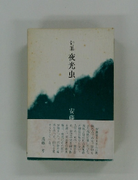 句集夜光虫