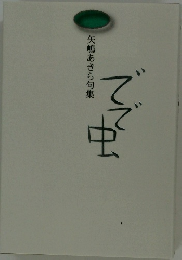 矢嶋あきら句集　でで虫