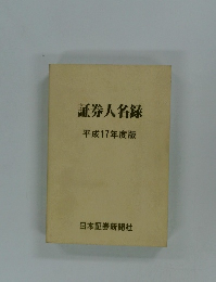 証券人名録　平成17年度版