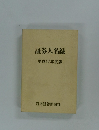 証券人名録　平成17年度版