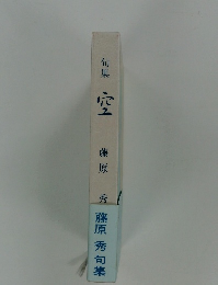 句集　空　藤原秀句集