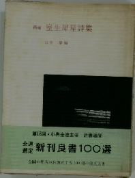 室生犀星詩集