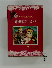 世界少女小説全集　難破船のきょうだい