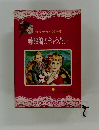 世界少女小説全集　難破船のきょうだい