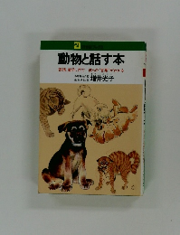 動物と話す本