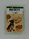 動物と話す本