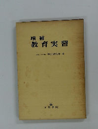 増補 教育実習