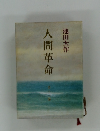 人間革命　第十一巻　
