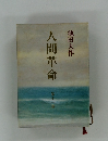 人間革命　第十一巻　
