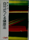 自分がつくる健康法