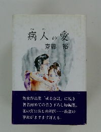 病人の愛