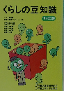 くらしの豆知識