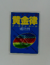 マーフィーの黄金律