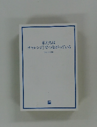 私たちは「チャレンジ」でつながっている