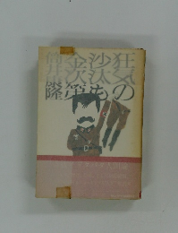 狂気の沙汰も金次第