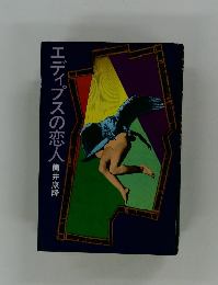エディプスの恋人
