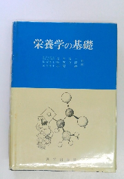 栄養学の基礎