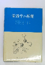 栄養学の基礎