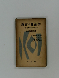 教育の経済学