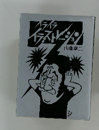 イライライラストレーション