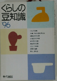 くらしの豆知識　1996年