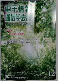 電子情報通信学会誌　2009年12月号