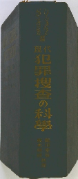 犯罪捜査の科學