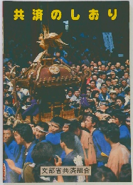 共済のしおり